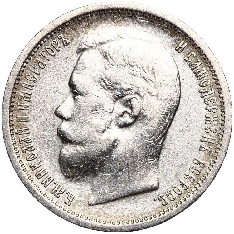 50 копеек 1901 года