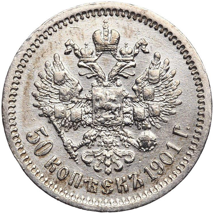 50 копеек 1901 года