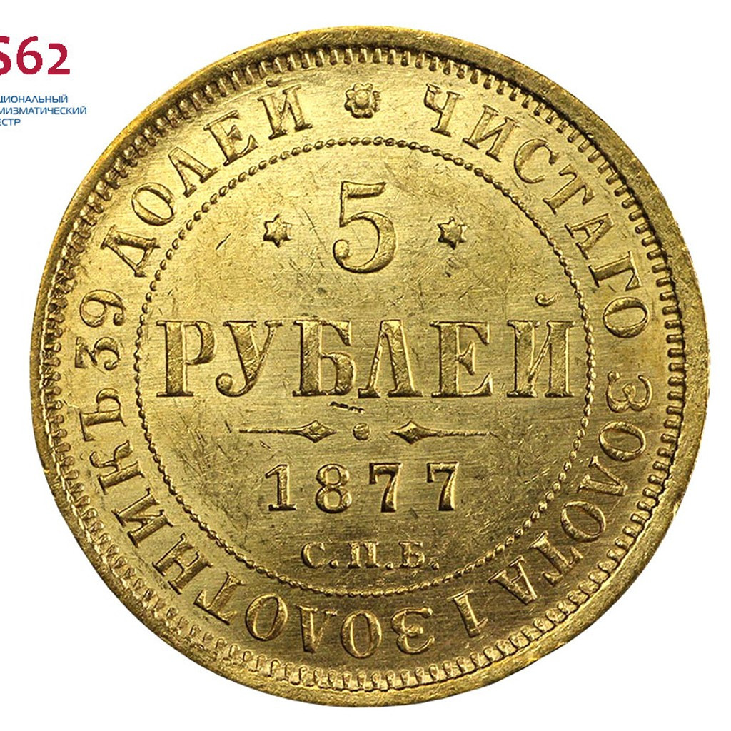 5 рублей 1877 года