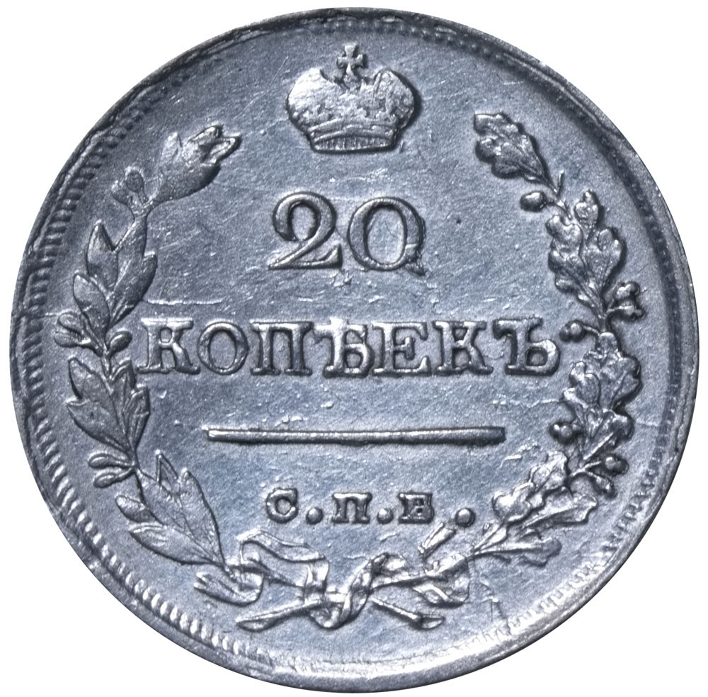 20 копеек 1820 года