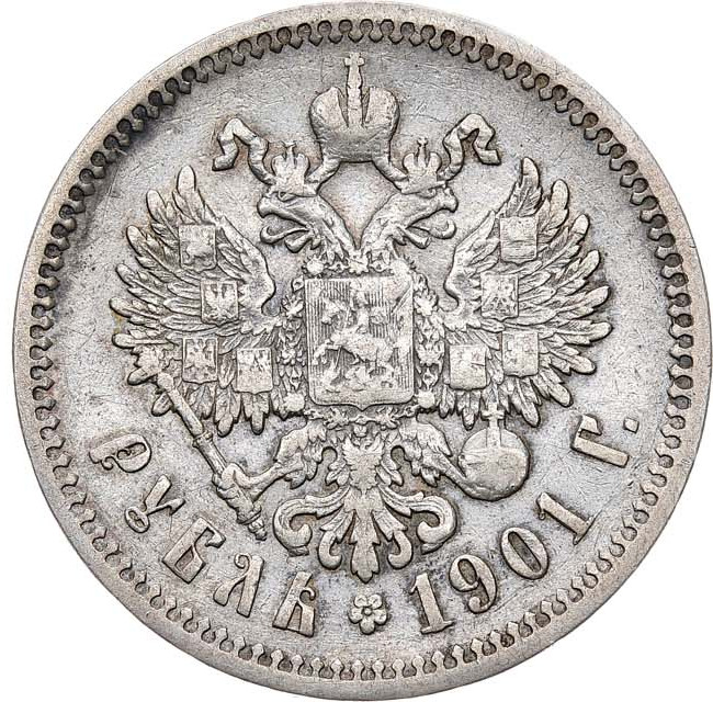 1 рубль 1901 года