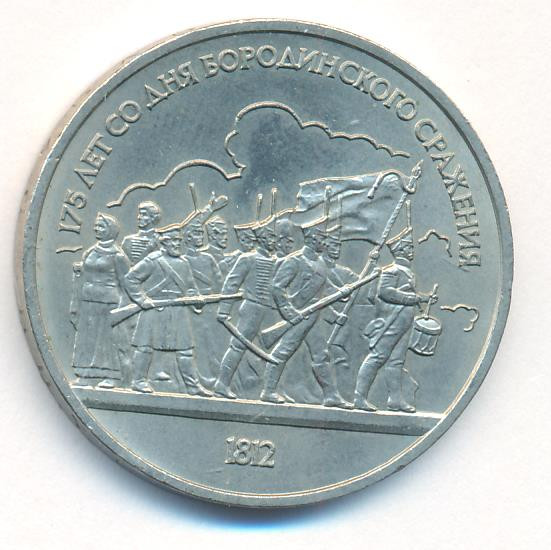 1 рубль 1987 года 175 лет со дня Бородинского сражения, Барельеф