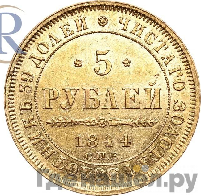 5 рублей 1844 года