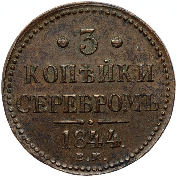 3 копейки 1844 года
