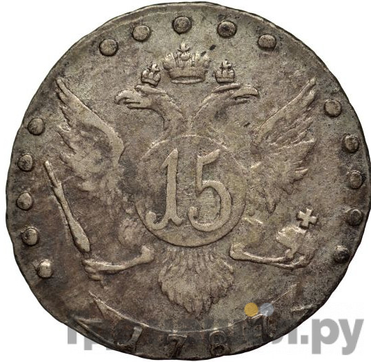 15 копеек 1787 года