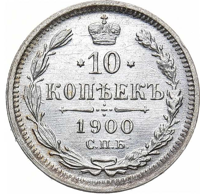 10 копеек 1900 года СПБ ФЗ