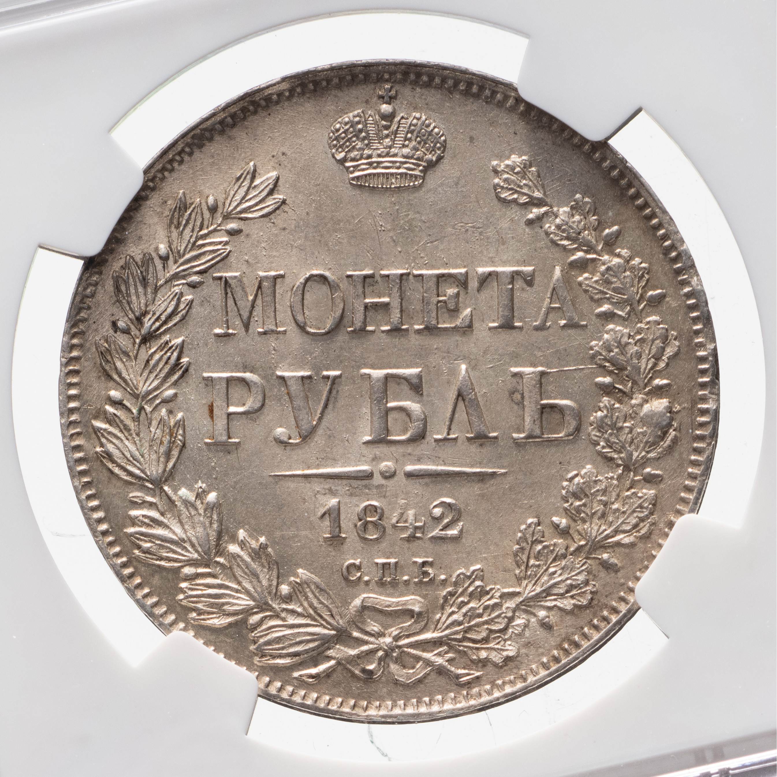 1 рубль 1842 года