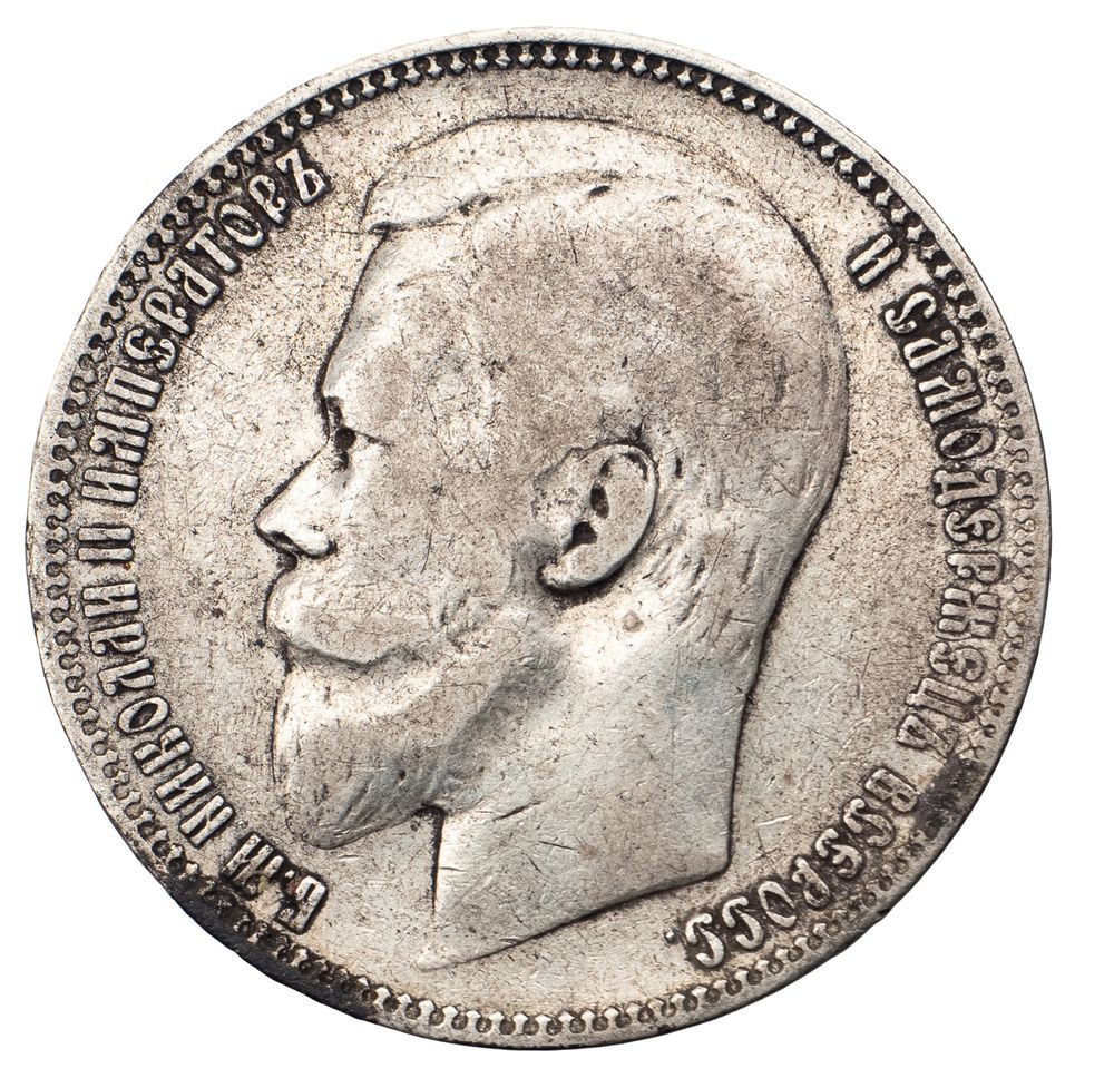1 рубль 1899 года