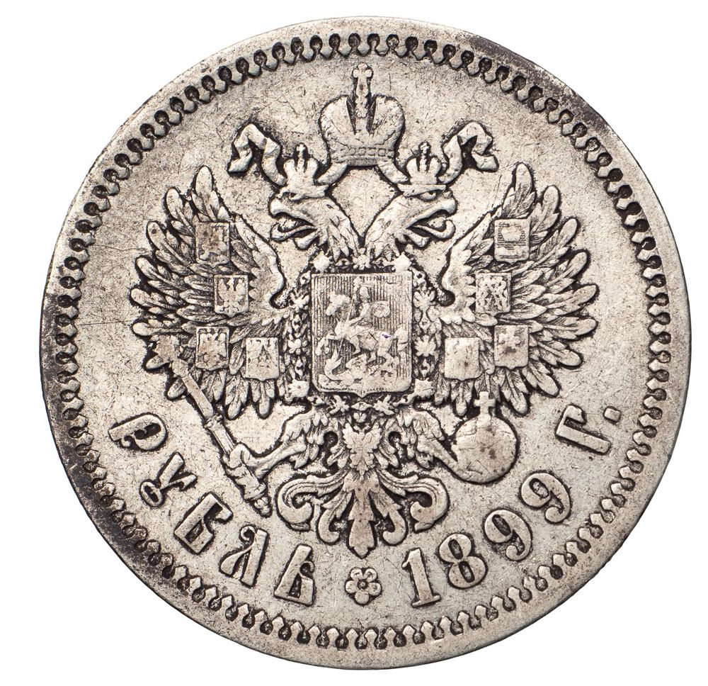 1 рубль 1899 года