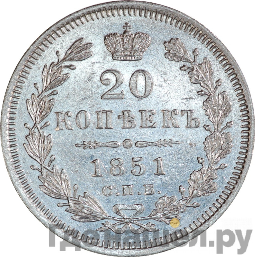 20 копеек 1851 года СПБ ПА