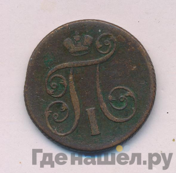 1 копейка 1801 года