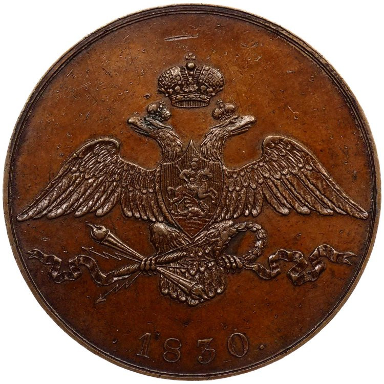 10 копеек 1830 года