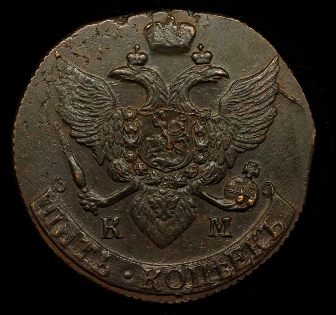 5 копеек 1794 года