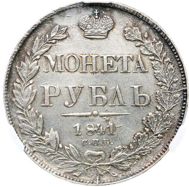 1 рубль 1841 года