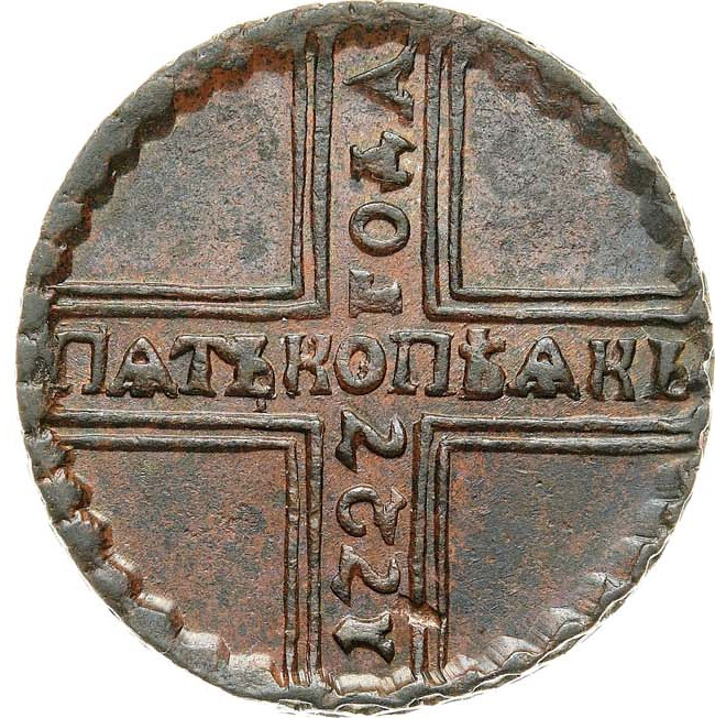 5 копеек 1727 года