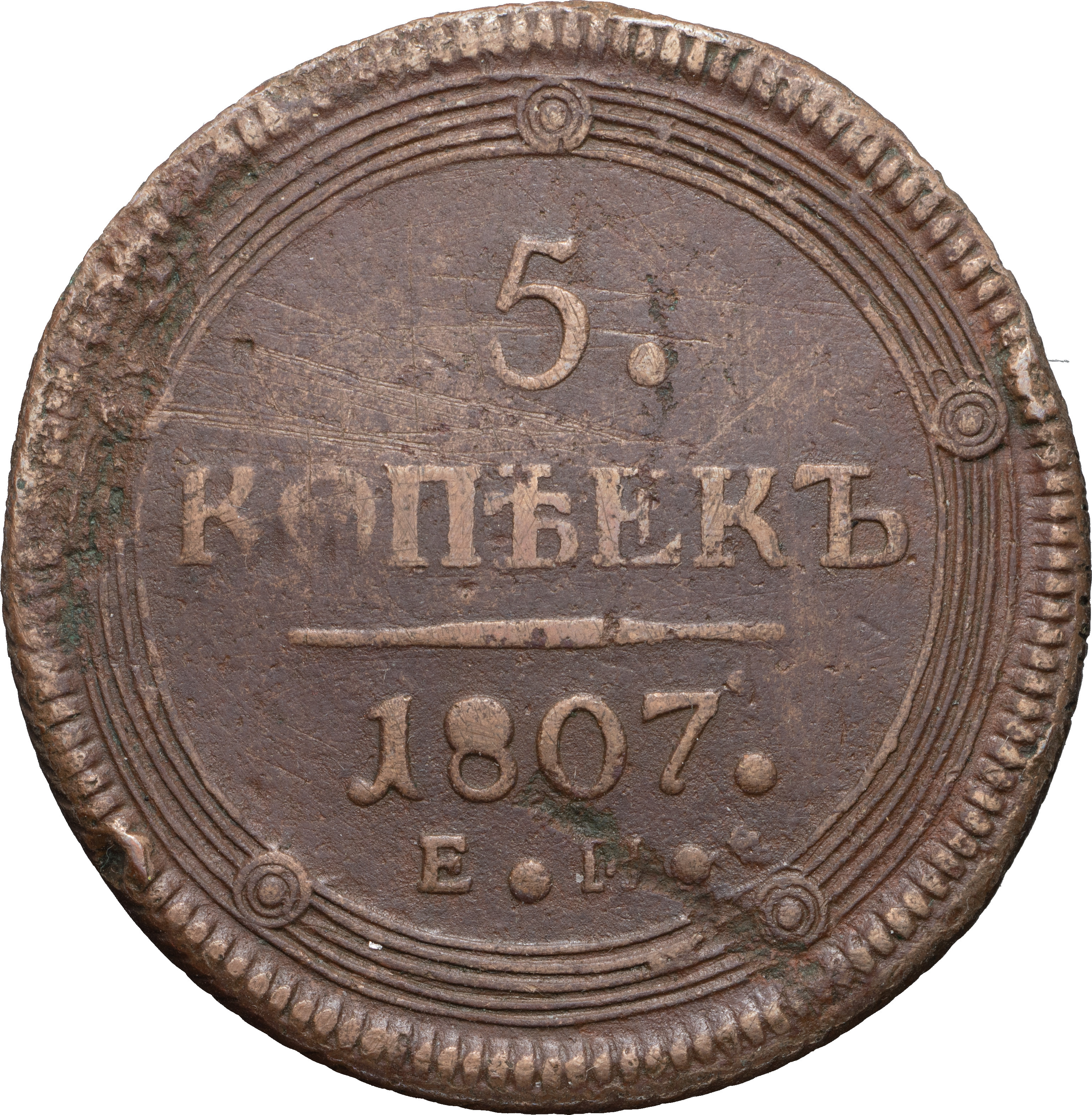 5 копеек 1807 года