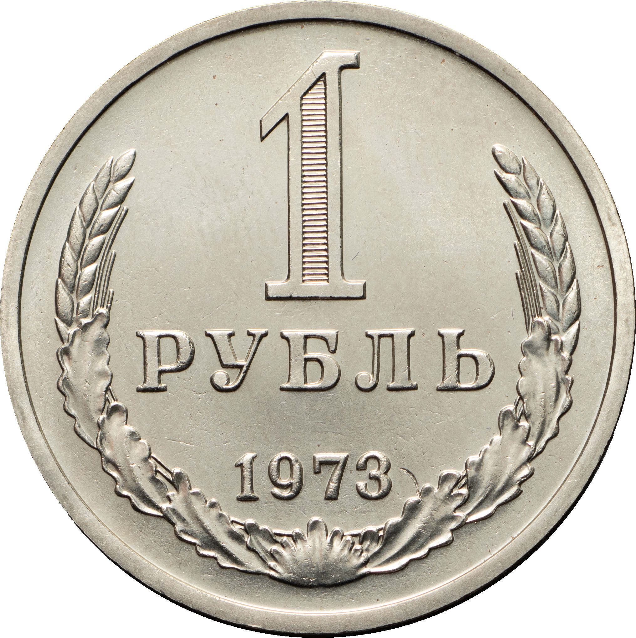 1 рубль 1973 года