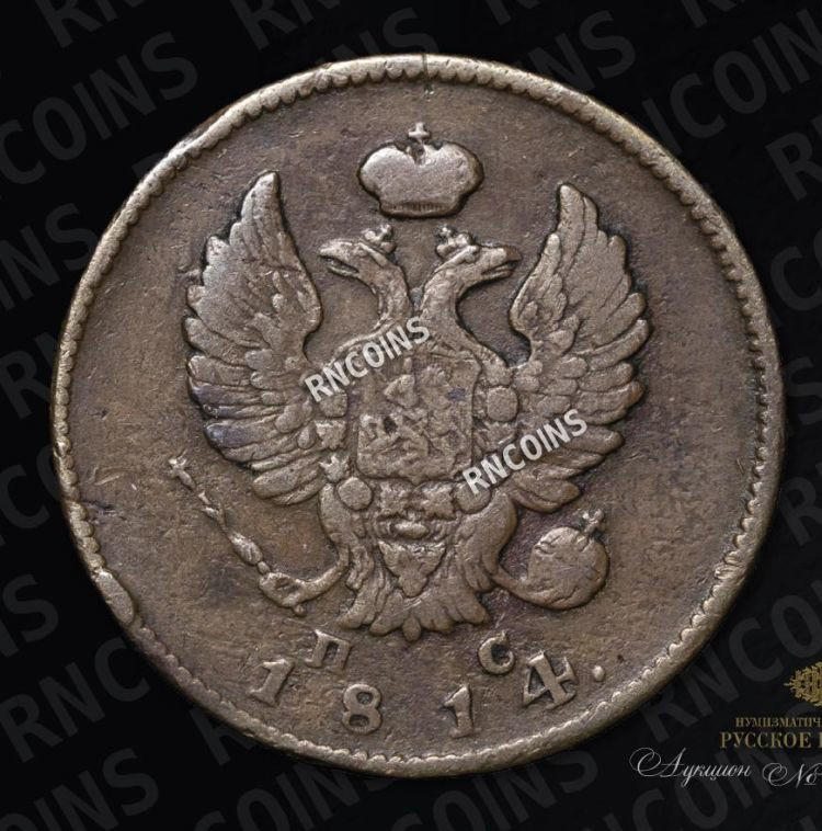 2 копейки 1814 года