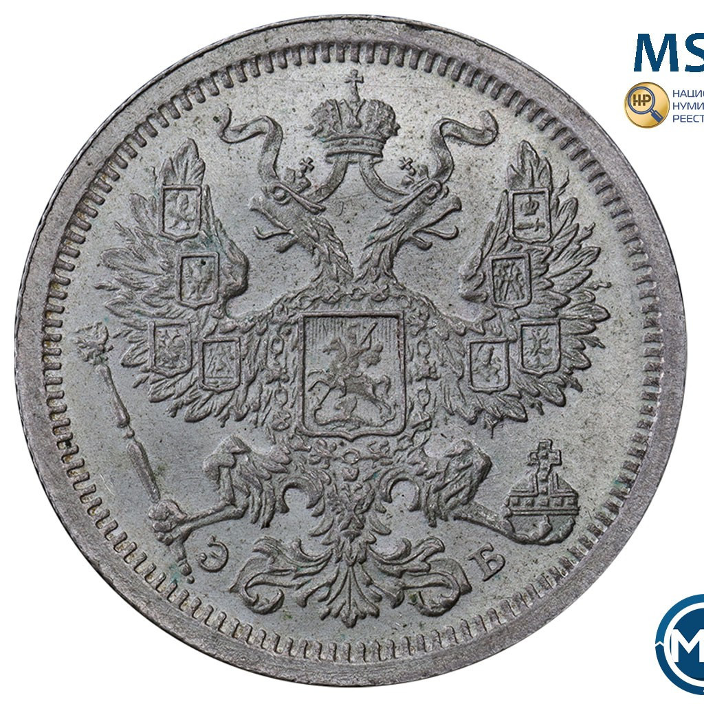 20 копеек 1907 года СПБ ЭБ