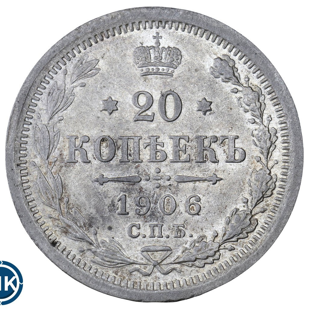 20 копеек 1906 года СПБ ЭБ