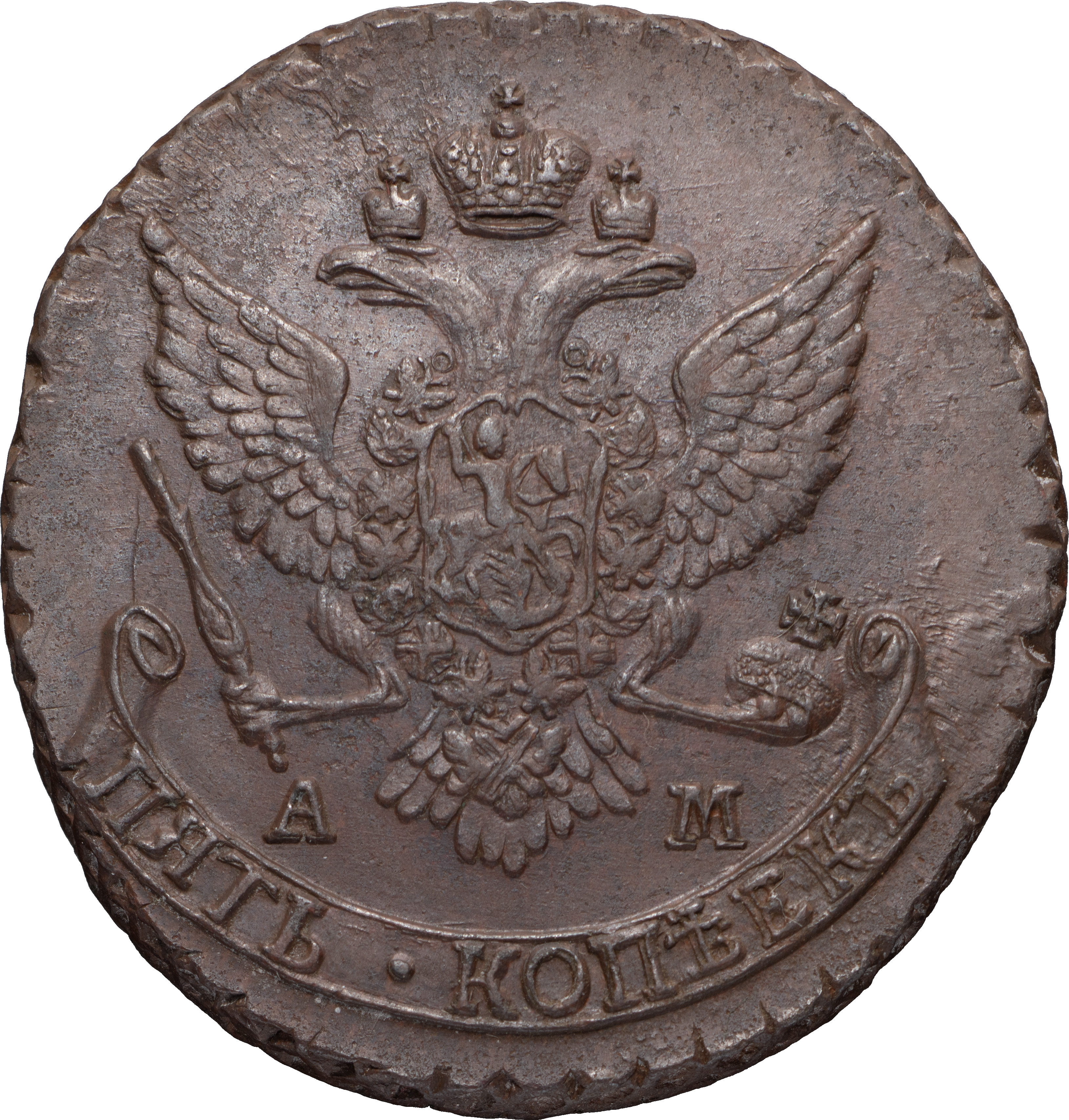 5 копеек 1789 года