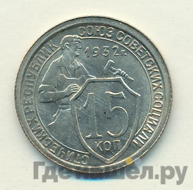15 копеек 1932 года