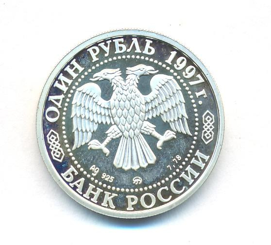 1 рубль 1997 года ММД Москва 850 - Воскресенские ворота