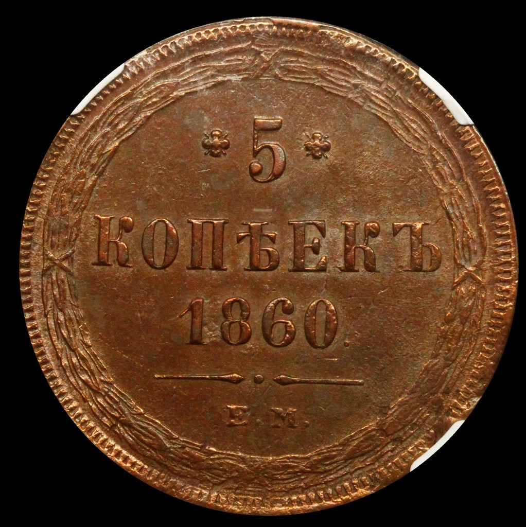 5 копеек 1860 года