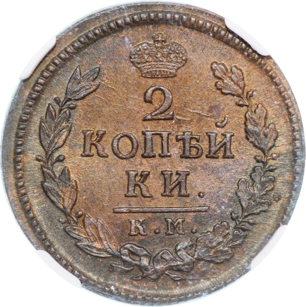 2 копейки 1817 года
