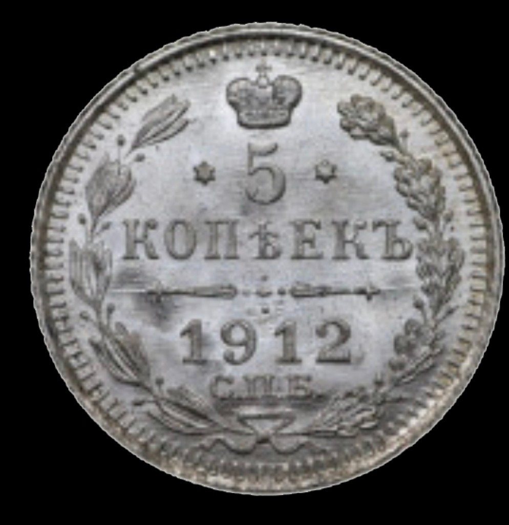 5 копеек 1912 года