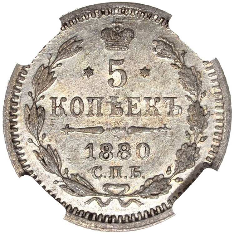 5 копеек 1880 года