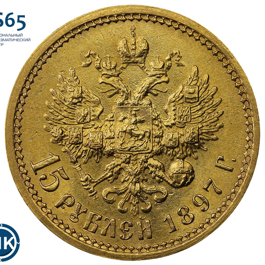 15 рублей 1897 года