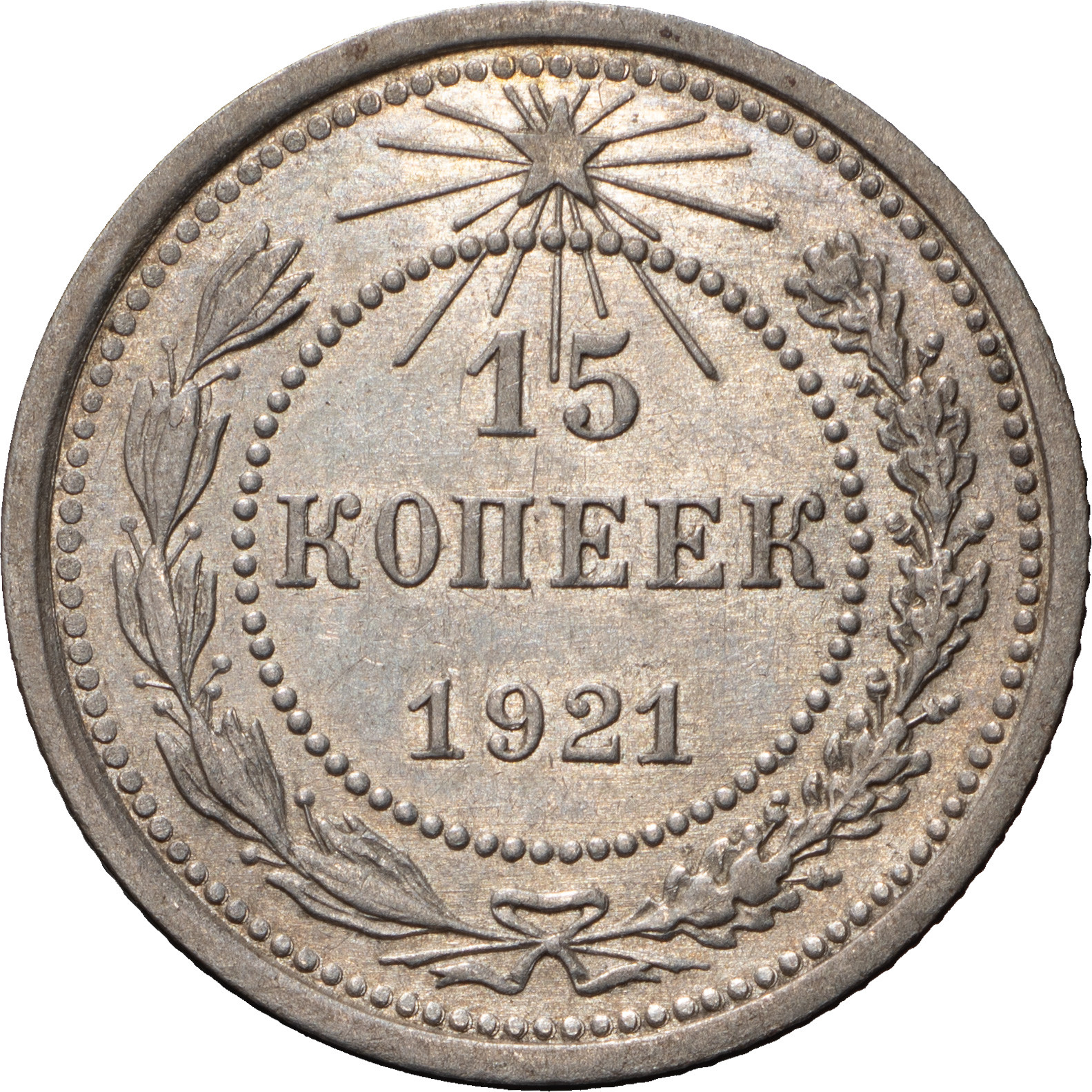 15 копеек 1921 года РСФСР