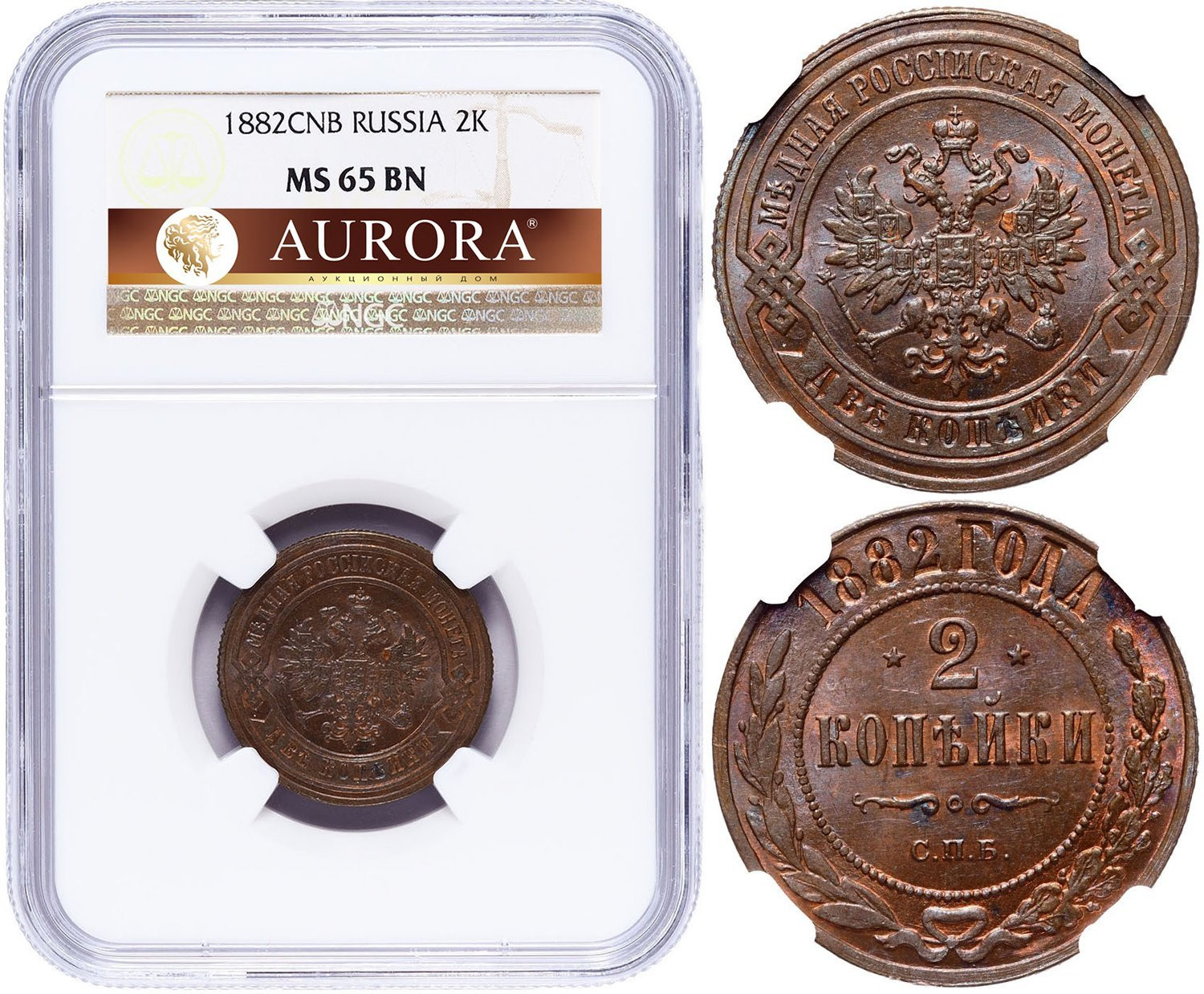 2 копейки 1882 года СПБ