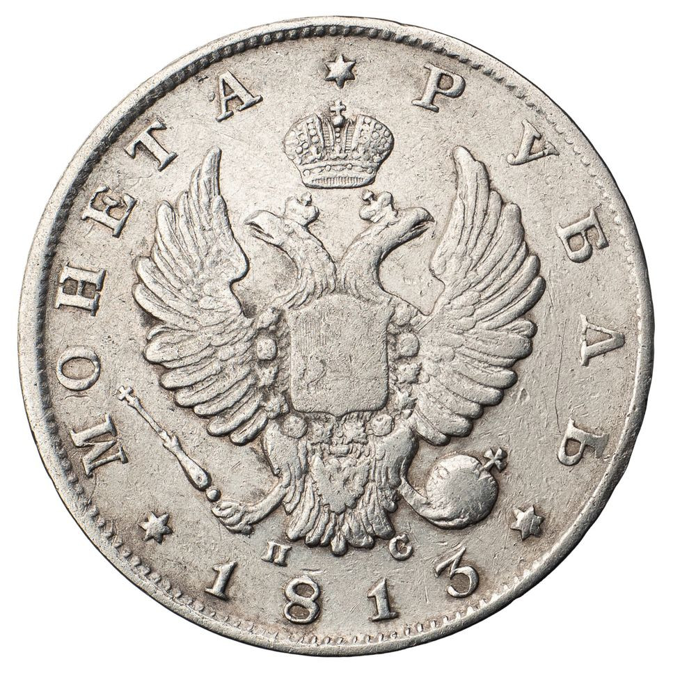 1 рубль 1813 года