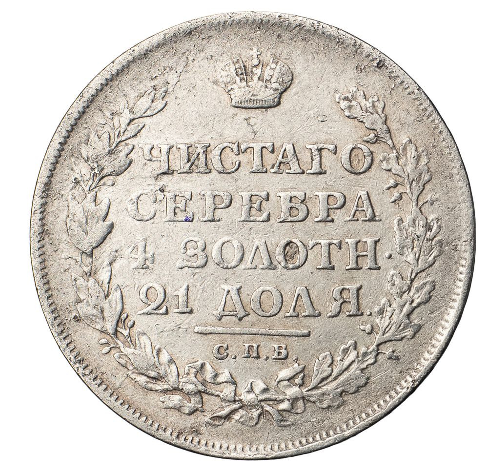 1 рубль 1813 года