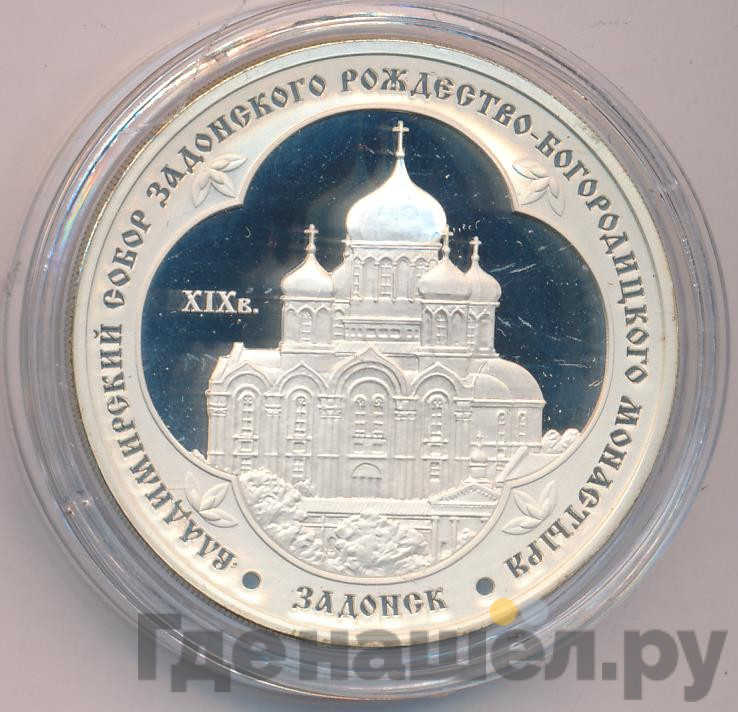 3 рубля 2008 года ММД Владимирский собор Задонского Рождество-Богородицкого монастыря