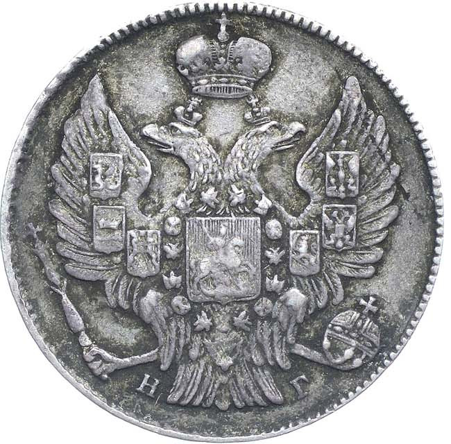 20 копеек 1836 года СПБ НГ