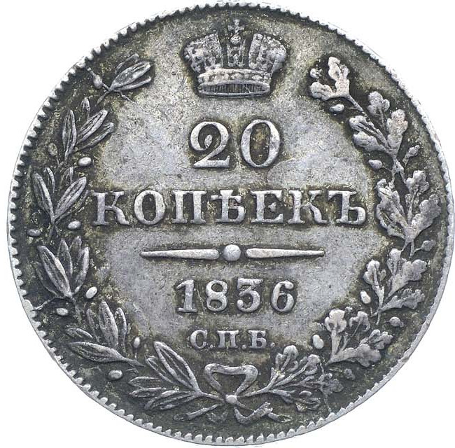 20 копеек 1836 года СПБ НГ