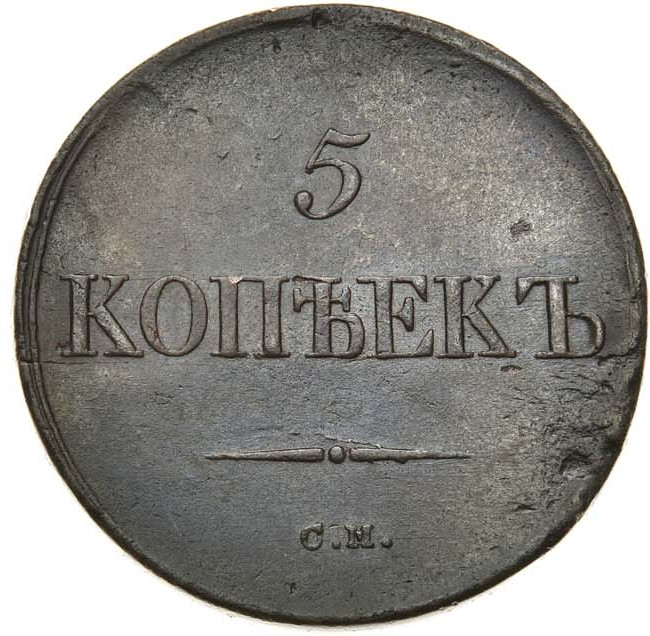 5 копеек 1836 года