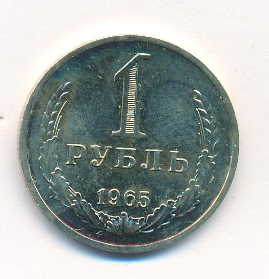 1 рубль 1965 года