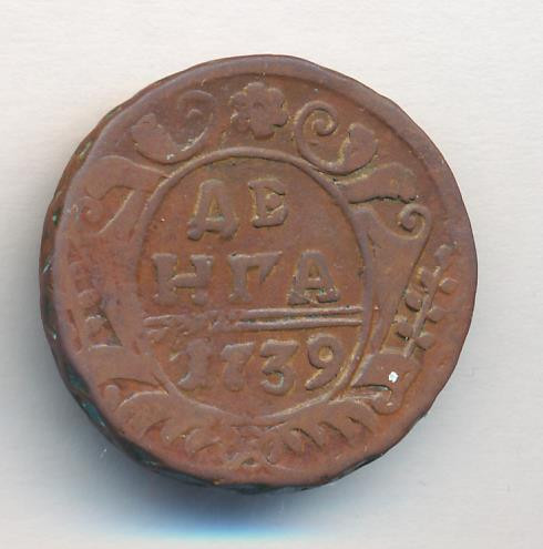 Денга 1739 года