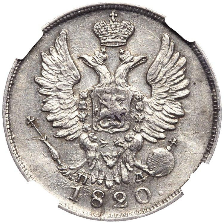 20 копеек 1820 года