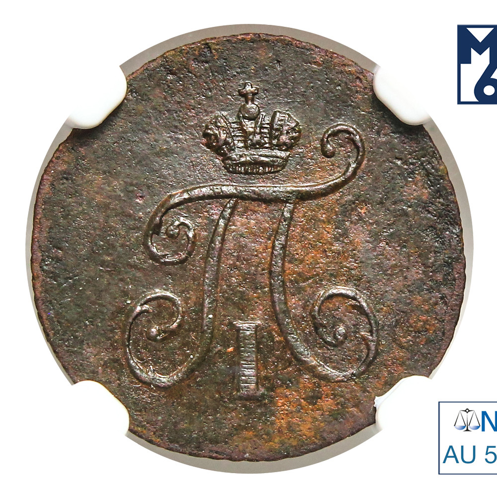 Полушка 1798 года