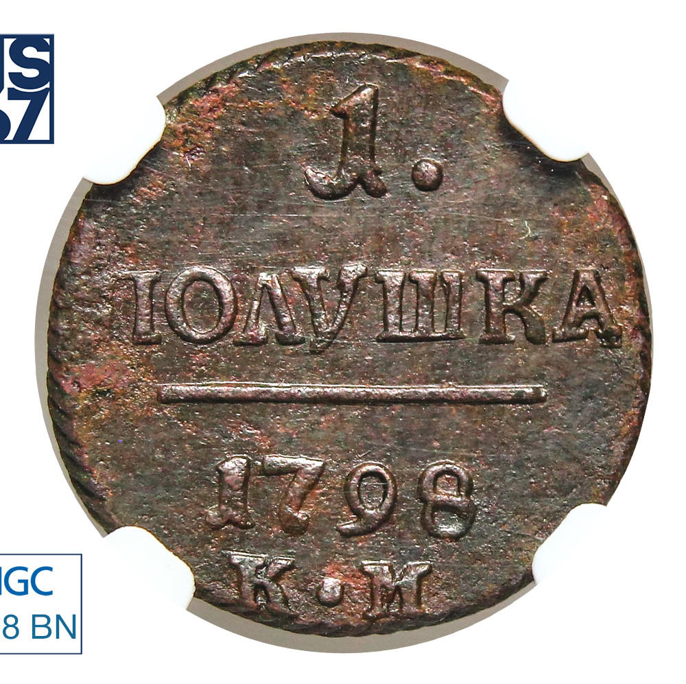 Полушка 1798 года