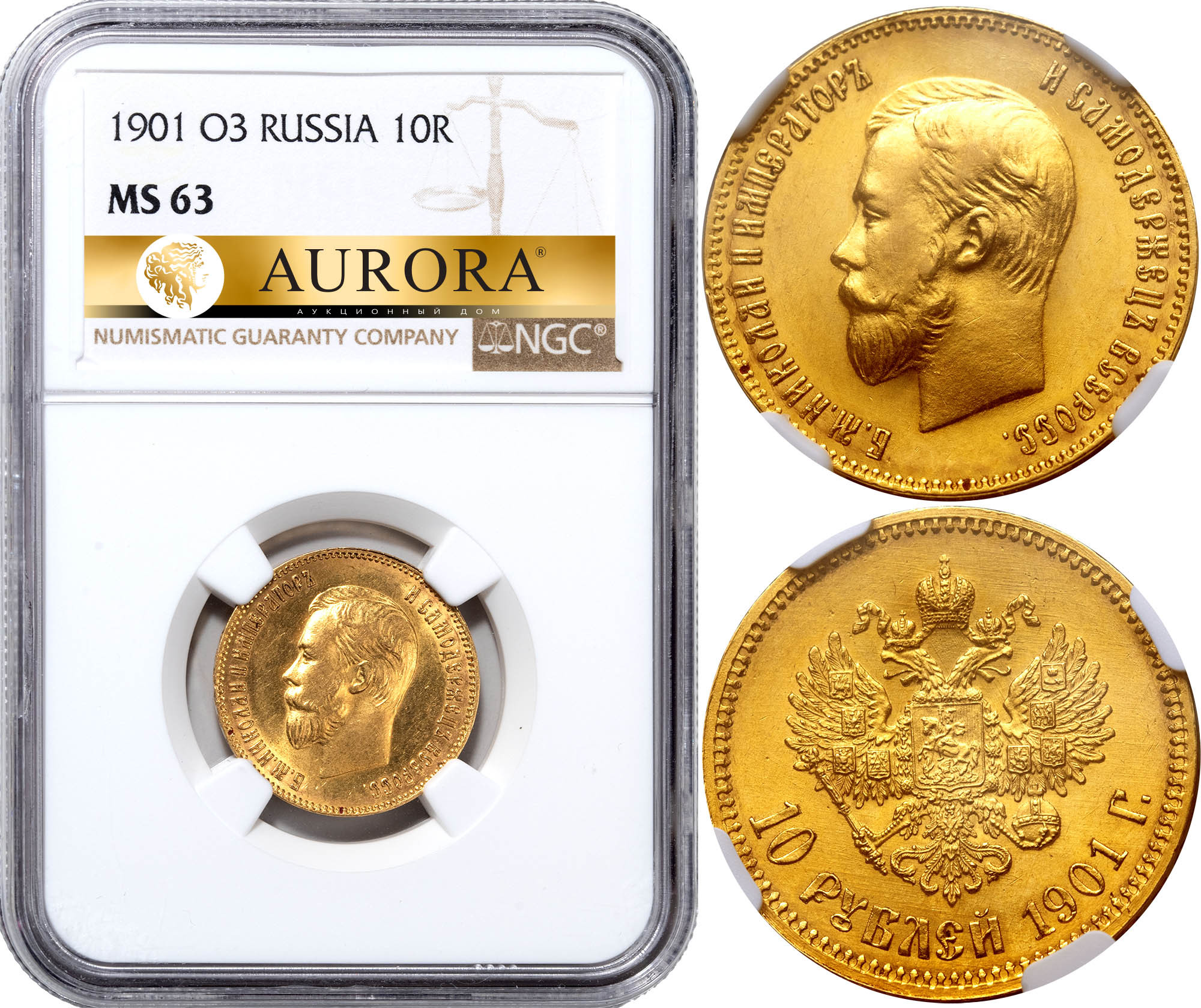 10 рублей 1901 года