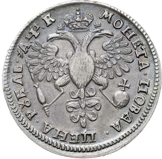 1 рубль 1720 года