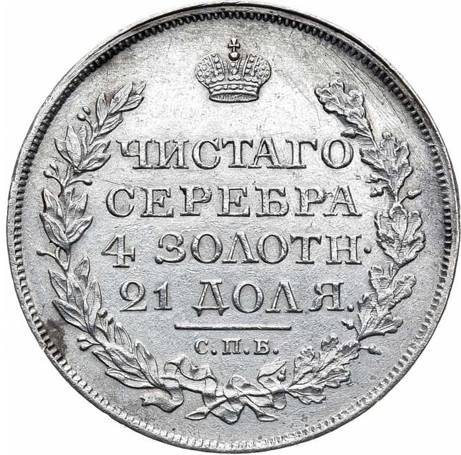 1 рубль 1818 года