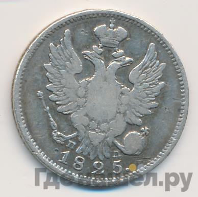 20 копеек 1825 года