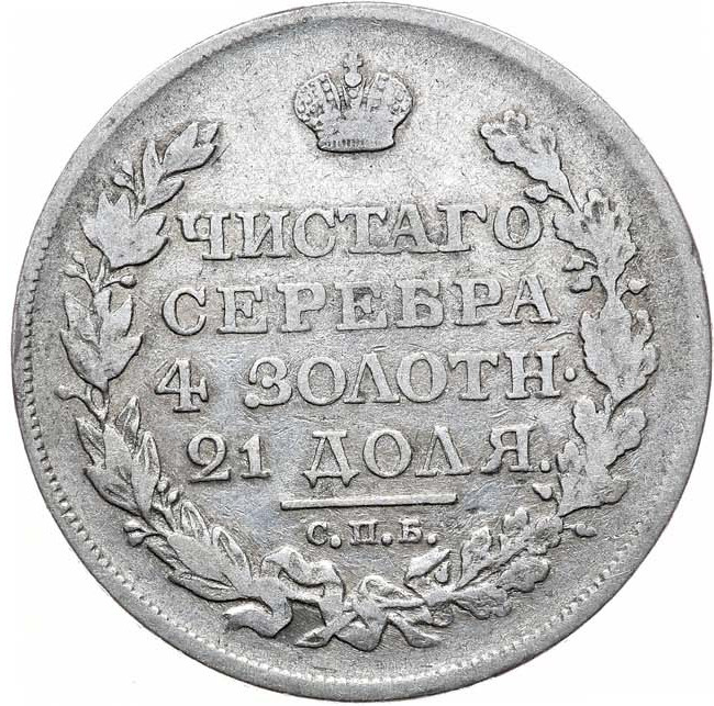 1 рубль 1818 года